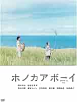 Amazon.co.jp: ホノカアボーイ [DVD] : 岡田将生, 倍賞千恵子